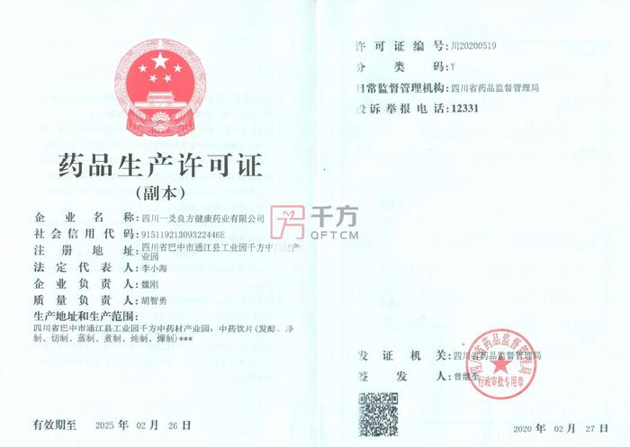 一爻良方藥品許可證 副本20200227.jpg