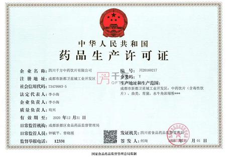 千方證照 P5 藥品生產(chǎn)許可證.jpg