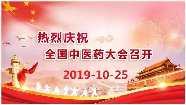 熱烈祝賀全國中醫(yī)藥大學召開20191025 B.jpg