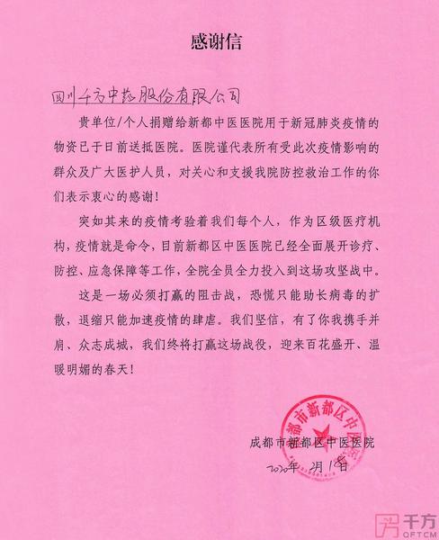 新都中醫(yī)院感謝信.jpg