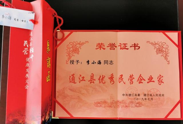 優(yōu)秀民營企業(yè)家 通江民營經(jīng)濟會201908.jpg