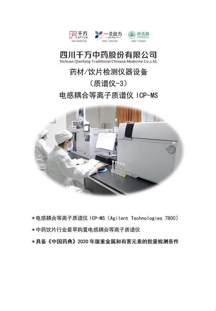 千方 ICPMS.JPG