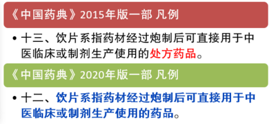 藥典 凡例 飲片定義的變化.PNG